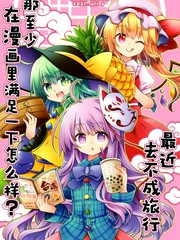 最近去不成旅行 那至少在漫画里满足一下怎么样？