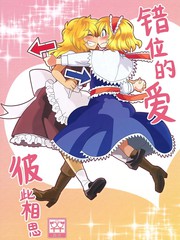 错位的爱 彼此相思