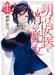 黎明的女医生与夜晚的魔女