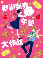 卿卿我我午餐大作战