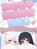 艾希亲热甜蜜同居本