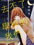 去不了学校的我们
