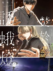 焚於诱蛾灯