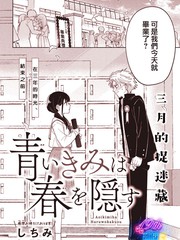 青色的你将春日隐藏
