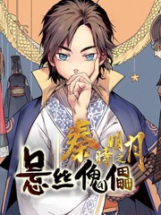 秦时明月之悬丝傀儡