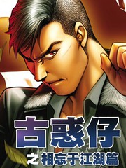古惑仔之相忘于江湖篇