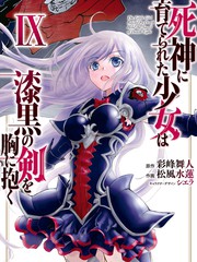 被死神养育的少女胸前怀抱漆黑之剑