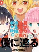 畏热会长与惧寒辣妹向我逼近