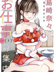 岛崎奈奈@工作募集中 