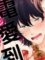 大哥哥教你，从电爱到恋爱