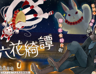 六花绮谭漫画1
