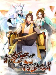 我气哭了百万修炼者