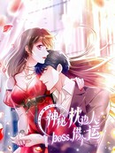 神秘枕边人:boss,借个运