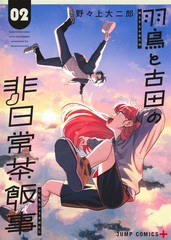 羽鸟与古田的非日常青春谭