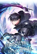 闇夜英雄破冰而出