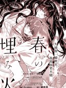 春深烬暖，余温似你