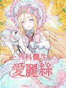 外科医生爱丽丝