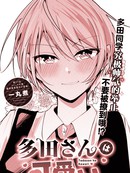 多田同学超级可爱