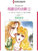 玛丽亚的决断