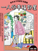 一人份幸福部屋：东京女子质感生活图鉴