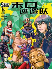 末日巡逻队：寰宇之重任