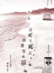 若明天死去，我想变成猫