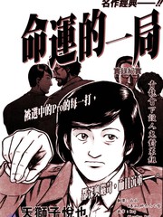命运的一局