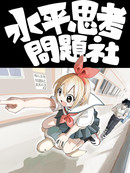 水平思考问题社