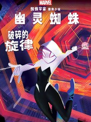 幽灵蜘蛛特刊：破碎的旋律
