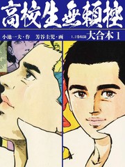 高校生无赖控