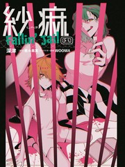 纱麻 Fallin' Jail
