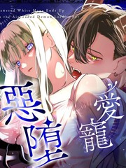 落魄不堪白魔法术师，恶堕成天然魔王大人的爱宠