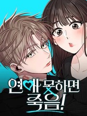 不谈恋爱就会死！