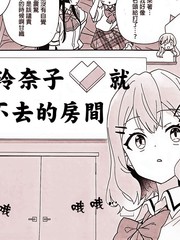 全都是玲奈子的错