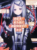 请筱泽广来为我们讲解物理学的合志