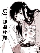 咬下那颗柠檬