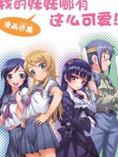 我的妹妹哪有这麽可爱 漫画选集