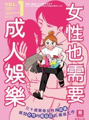 女性也需要成人娱乐