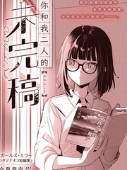 你和我二人的未完稿