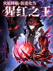 灾厄降临：我进化为猩红之王