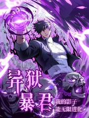 异狱暴君：我的影子能无限进化