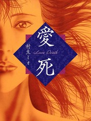 爱死 －Love Death－ 爱蔵版