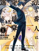 法的卫士无从选择所守护的世界