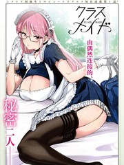 班级女仆