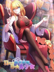 我能用抽卡系统召唤美少女