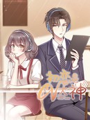 初恋是CV大神