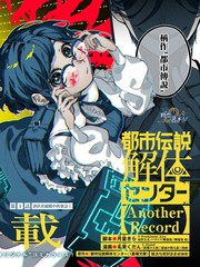 都市传说解体中心 Another Record