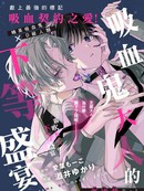 吸血鬼大人的下等盛宴