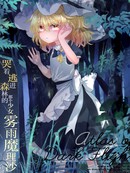 哭着逃进森林的那个少女雾雨魔理沙合同志