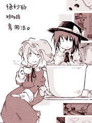 绝妙的咖啡享用法